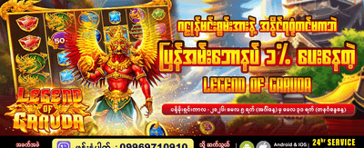 ဂဠုန်ဒဏ္ဍာရီ ဂိမ်းကစားပါ